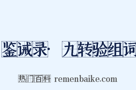 鉴诫录·九转验组词是什么意思的图片